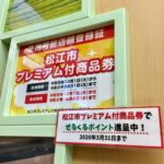 プレミアム商品券　松江市　加盟店　フレンチトースト　
