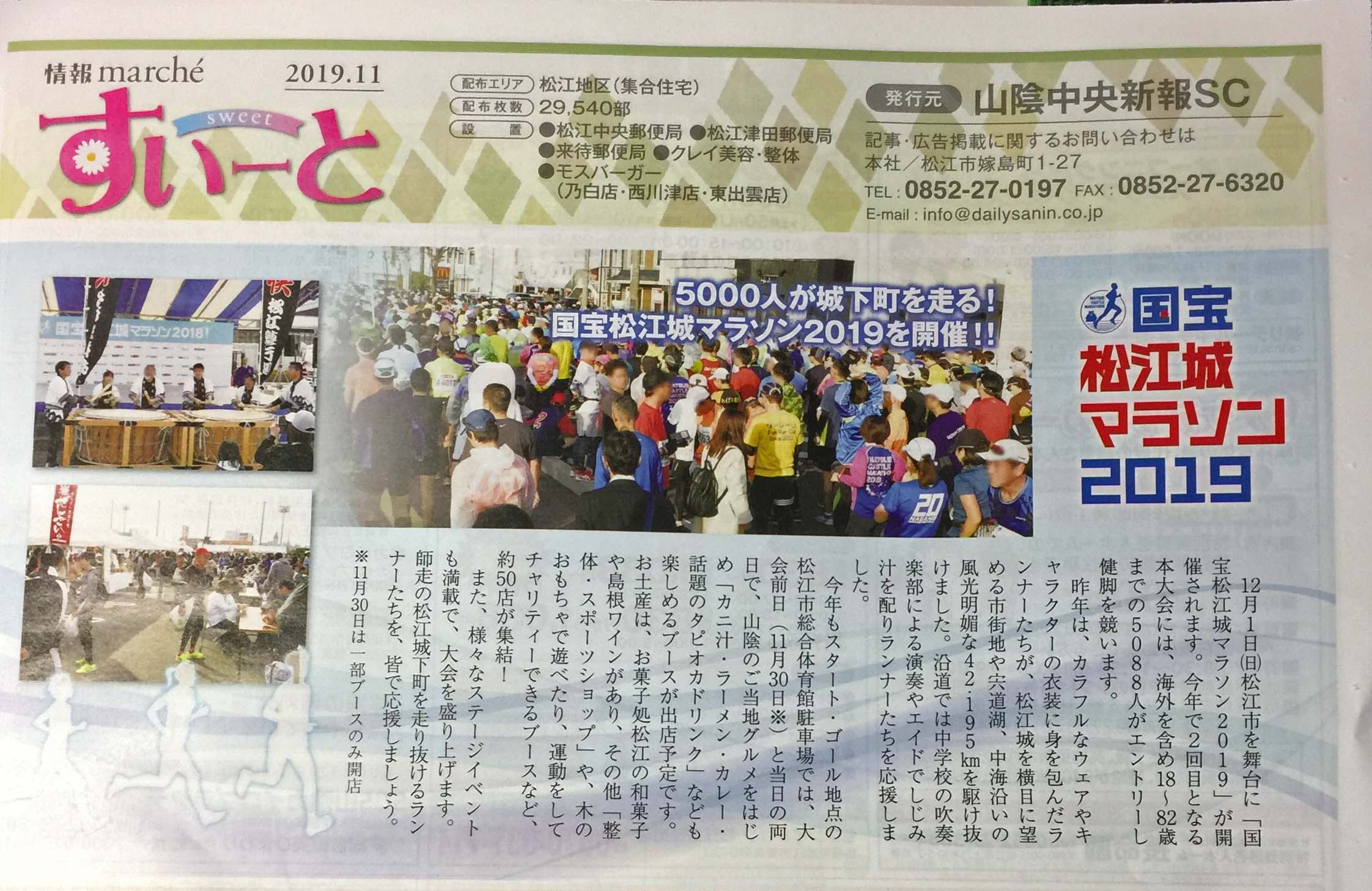 松江城マラソン　2019　すいーと