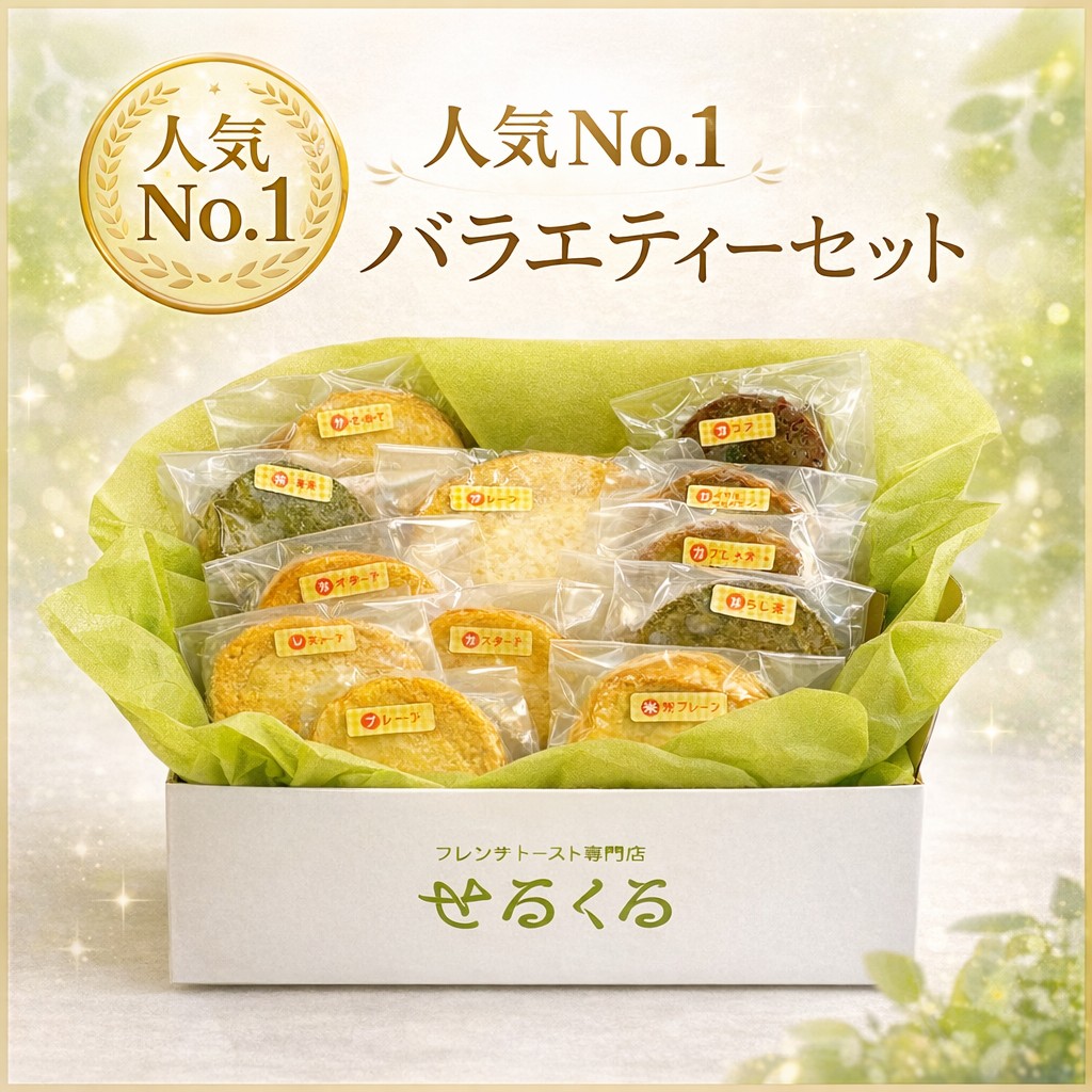 フレンチトースト バラエティーセット