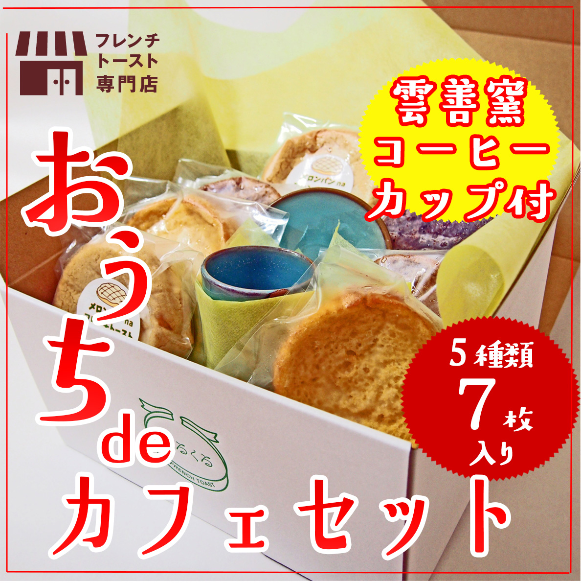 特製デミタスカップ付き『おうちdeカフェセット』新登場です | せる