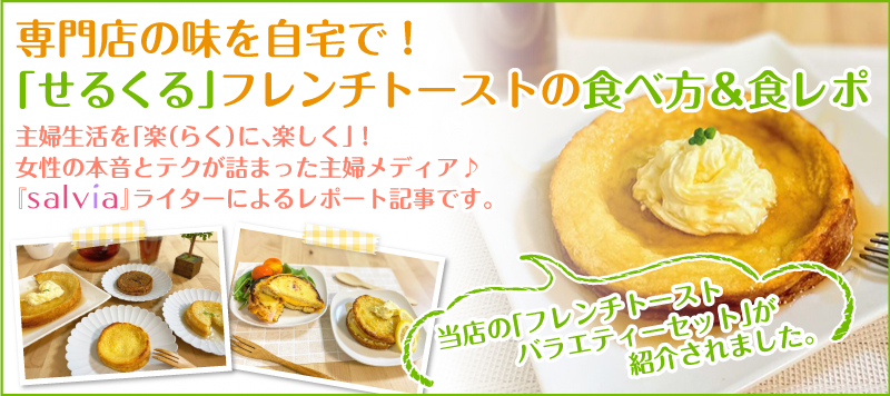 フレンチトースト　salvia　せるくる　島根　松江