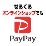 PayPay　オンライン決済　フレンチトースト　せるくる　通販　お取り寄せ