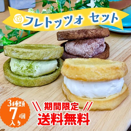 【期間限定・送料無料】フレトッツォセット【プレーン＆抹茶＆ココア】3種類7個入り