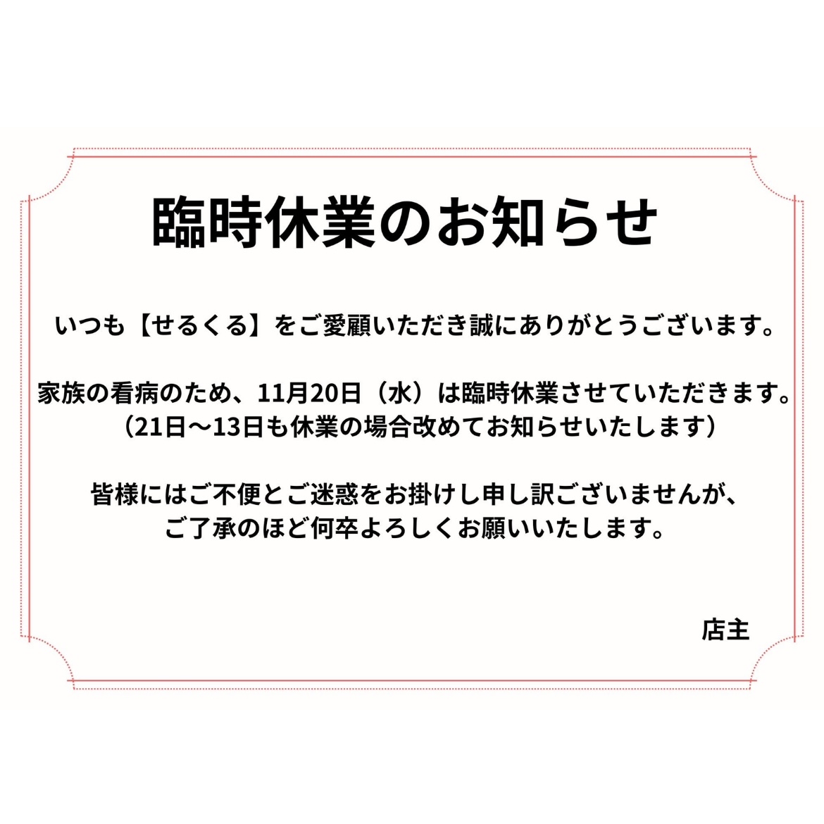 臨時休業のお知らせ