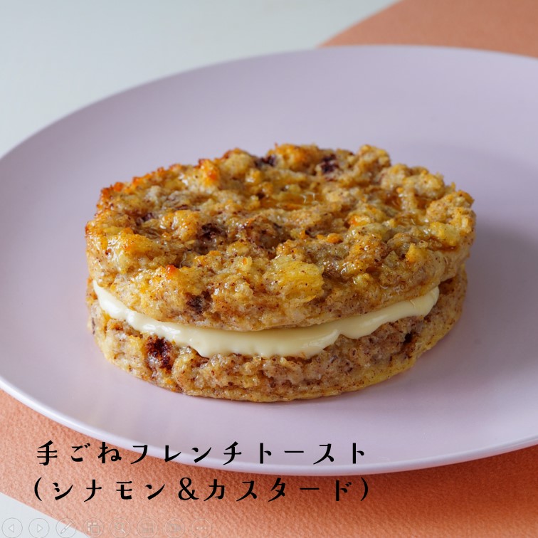 フレンチトースト　シナモン　カスタードクリーム　せるくる