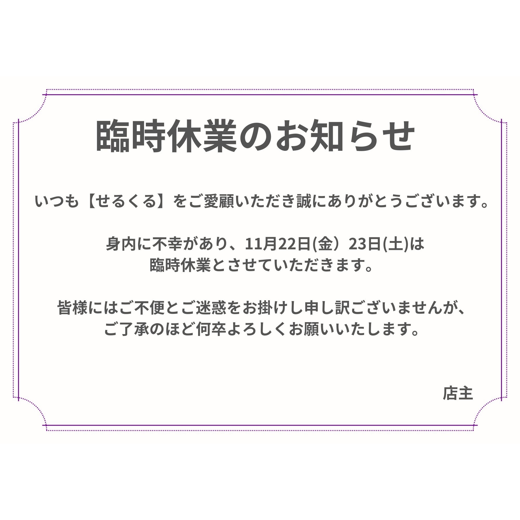 臨時休業のお知らせ