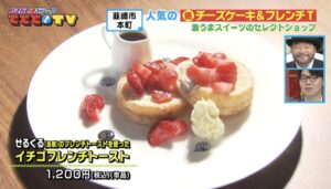 韮崎市 マイカフェルーム フレンチトースト せるくる