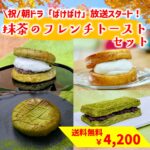 抹茶フレンチトーストセット