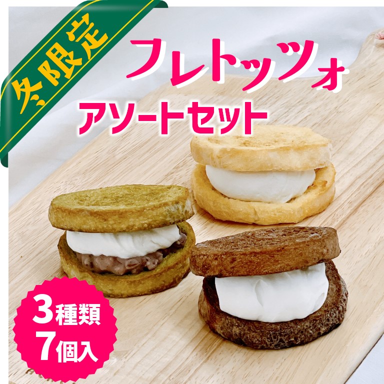 フレトッツォアソートセット