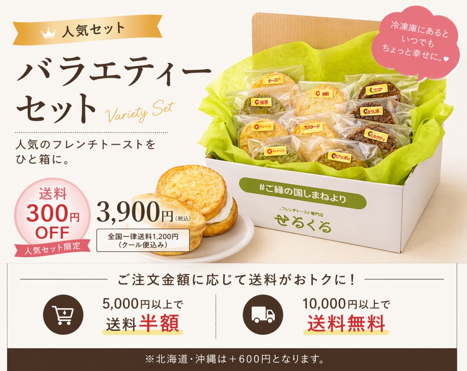 フレンチトーストバラエティーセット　フレトッツォ