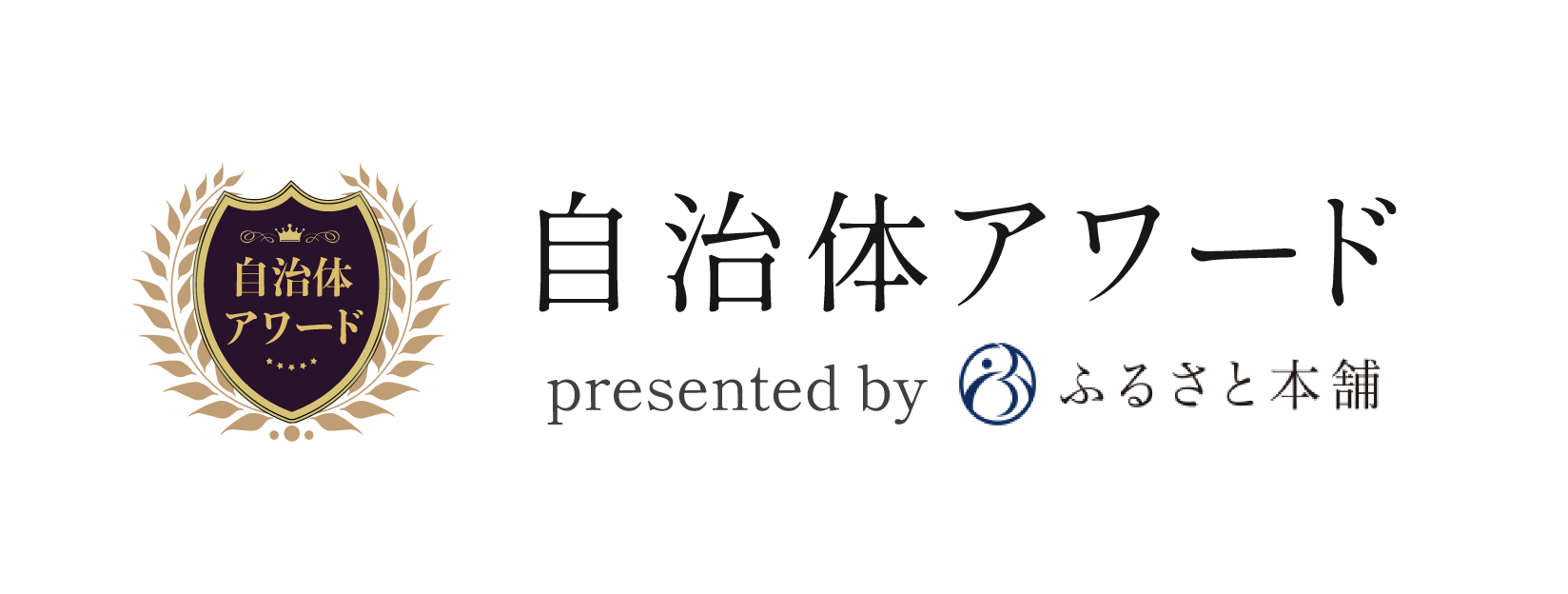 ふるさと納税　自治体アワード