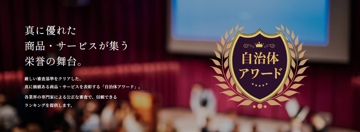 ふるさと本舗　自治体アワード