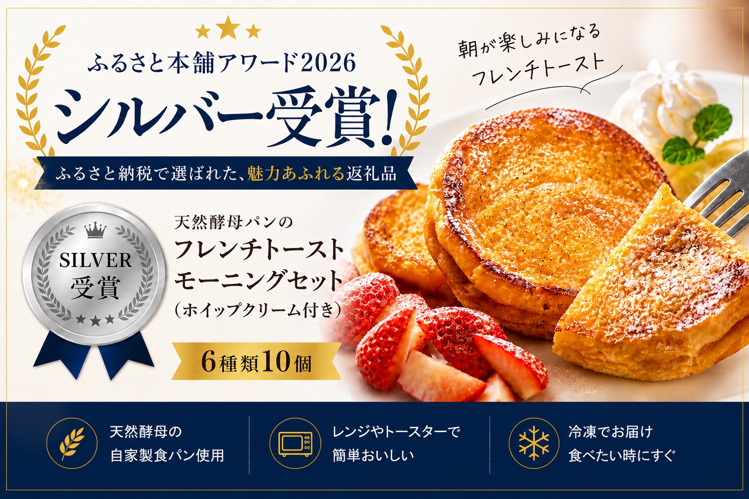 ふるさと納税　ふるさと本舗　アワード　シルバー　フレンチトースト　せるくる