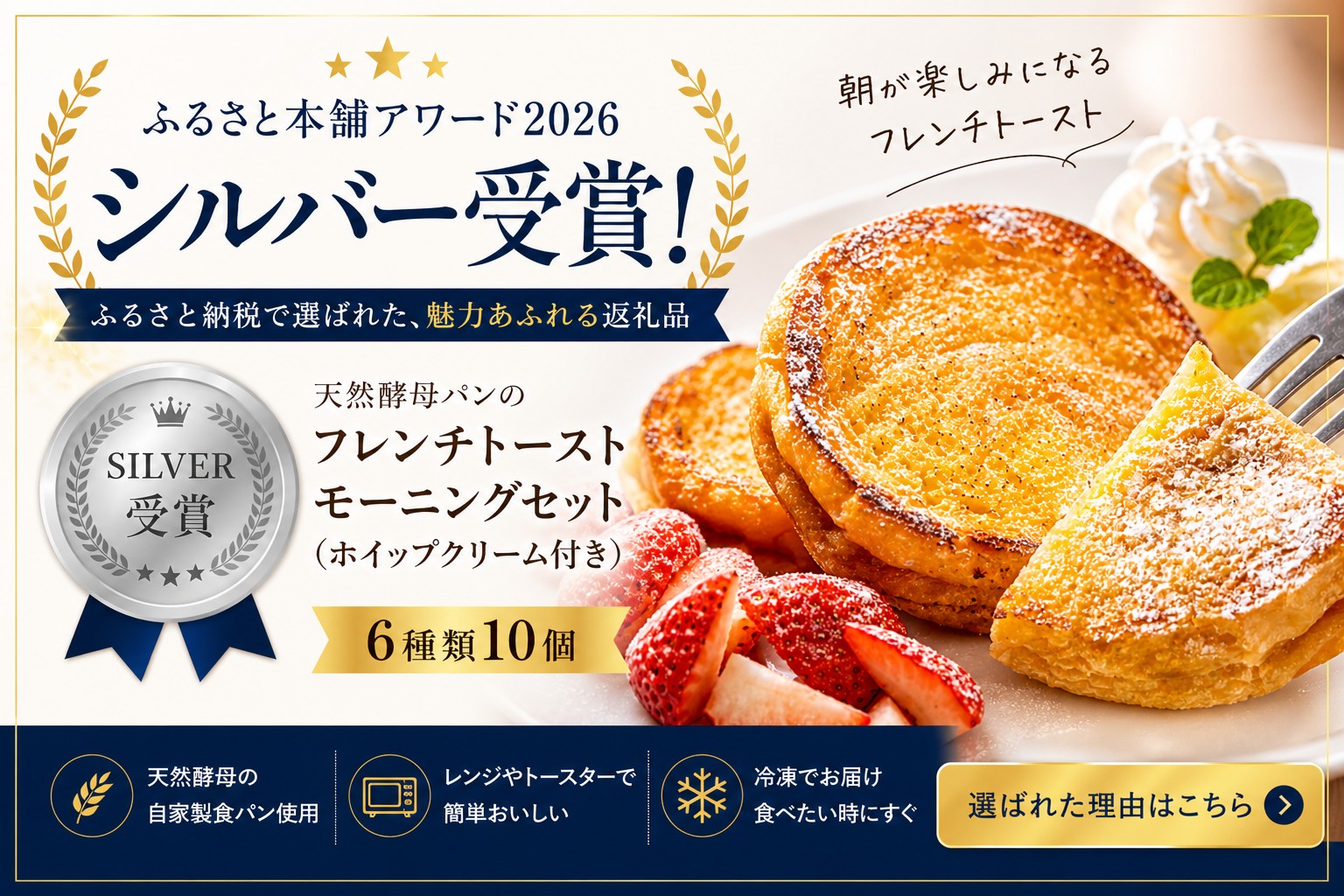 ふるさと本舗　シルバー　フレンチトースト　　 　せるくる
