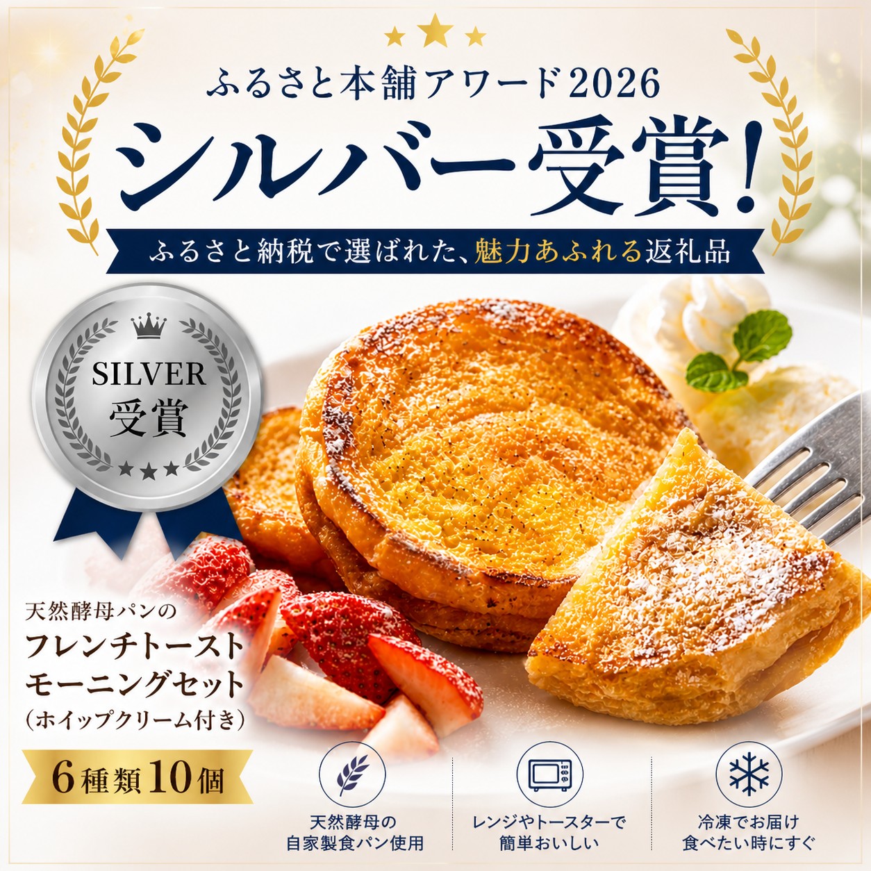 【シルバー受賞】天然酵母パンのフレンチトースト モーニングセット(ホイップクリーム付き)6種類10個が選ばれました｜ふるさと本舗アワード